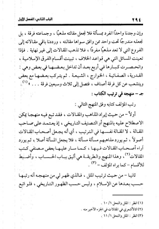 منهج الشهرستاني في كتابه الملل والنحل عرض وتقويم