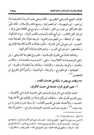 منهج الشهرستاني في كتابه الملل والنحل عرض وتقويم