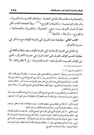 منهج الشهرستاني في كتابه الملل والنحل عرض وتقويم