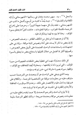 منهج الشهرستاني في كتابه الملل والنحل عرض وتقويم