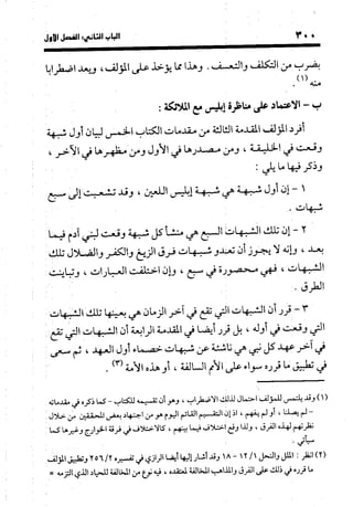 منهج الشهرستاني في كتابه الملل والنحل عرض وتقويم