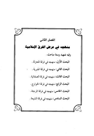 منهج الشهرستاني في كتابه الملل والنحل عرض وتقويم