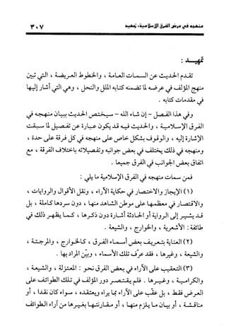 منهج الشهرستاني في كتابه الملل والنحل عرض وتقويم