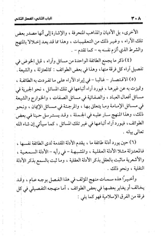 منهج الشهرستاني في كتابه الملل والنحل عرض وتقويم