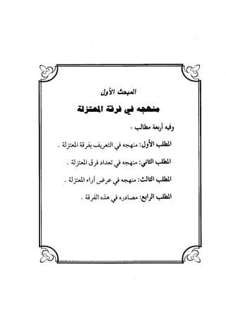 منهج الشهرستاني في كتابه الملل والنحل عرض وتقويم