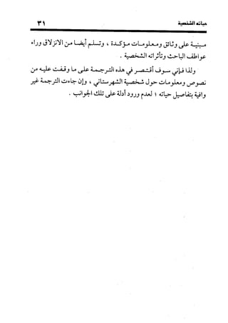 منهج الشهرستاني في كتابه الملل والنحل عرض وتقويم