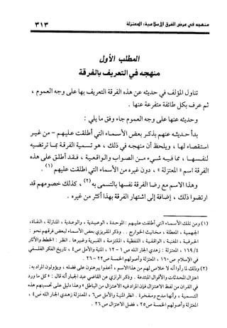 منهج الشهرستاني في كتابه الملل والنحل عرض وتقويم