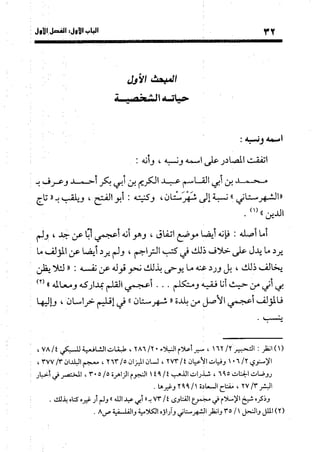 منهج الشهرستاني في كتابه الملل والنحل عرض وتقويم