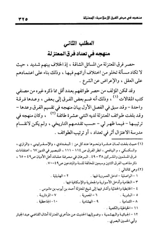 منهج الشهرستاني في كتابه الملل والنحل عرض وتقويم