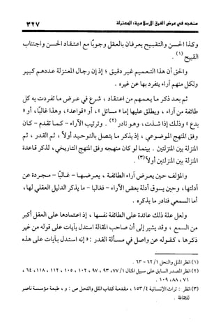 منهج الشهرستاني في كتابه الملل والنحل عرض وتقويم