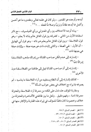 منهج الشهرستاني في كتابه الملل والنحل عرض وتقويم