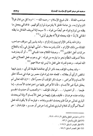 منهج الشهرستاني في كتابه الملل والنحل عرض وتقويم