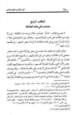 منهج الشهرستاني في كتابه الملل والنحل عرض وتقويم