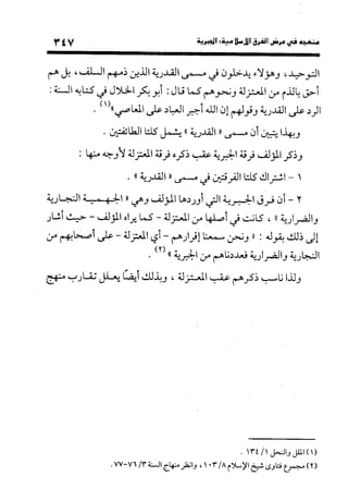 منهج الشهرستاني في كتابه الملل والنحل عرض وتقويم