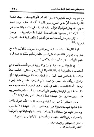 منهج الشهرستاني في كتابه الملل والنحل عرض وتقويم