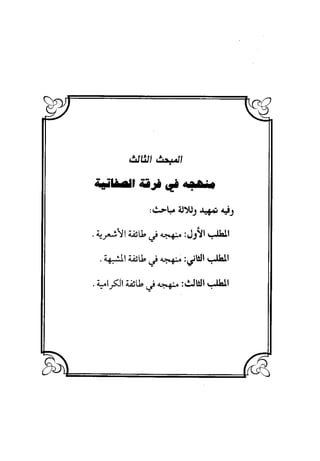 منهج الشهرستاني في كتابه الملل والنحل عرض وتقويم