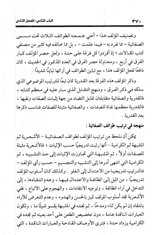 منهج الشهرستاني في كتابه الملل والنحل عرض وتقويم