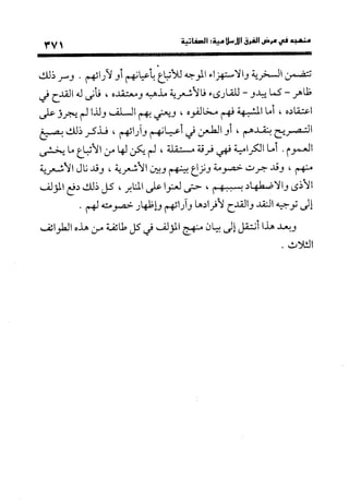 منهج الشهرستاني في كتابه الملل والنحل عرض وتقويم