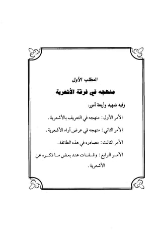 منهج الشهرستاني في كتابه الملل والنحل عرض وتقويم