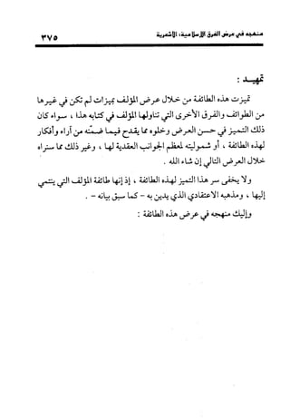 منهج الشهرستاني في كتابه الملل والنحل عرض وتقويم