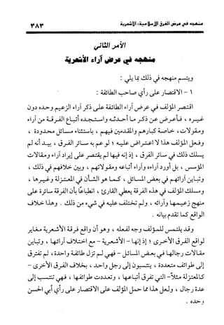 منهج الشهرستاني في كتابه الملل والنحل عرض وتقويم