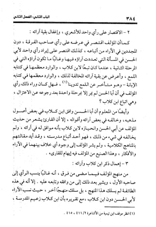 منهج الشهرستاني في كتابه الملل والنحل عرض وتقويم