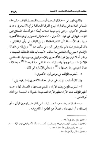 منهج الشهرستاني في كتابه الملل والنحل عرض وتقويم