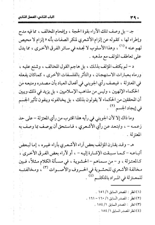 منهج الشهرستاني في كتابه الملل والنحل عرض وتقويم