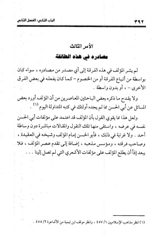 منهج الشهرستاني في كتابه الملل والنحل عرض وتقويم