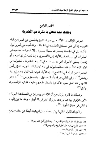 منهج الشهرستاني في كتابه الملل والنحل عرض وتقويم