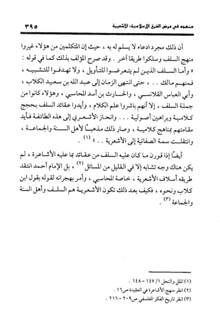 منهج الشهرستاني في كتابه الملل والنحل عرض وتقويم