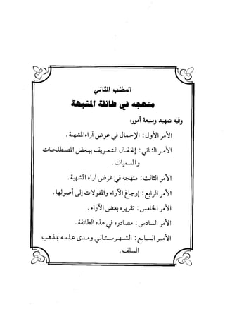 منهج الشهرستاني في كتابه الملل والنحل عرض وتقويم