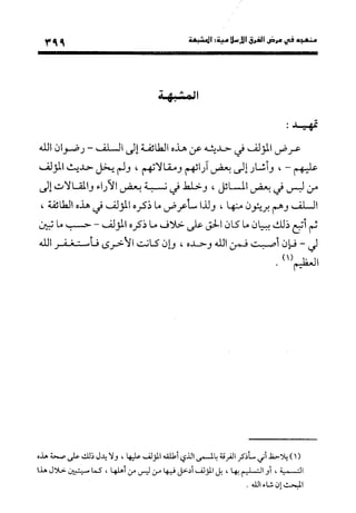 منهج الشهرستاني في كتابه الملل والنحل عرض وتقويم