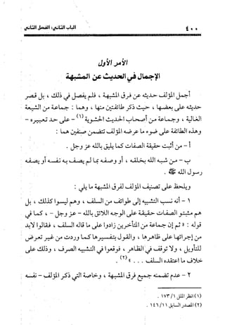 منهج الشهرستاني في كتابه الملل والنحل عرض وتقويم