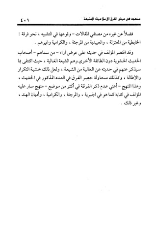 منهج الشهرستاني في كتابه الملل والنحل عرض وتقويم