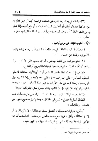 منهج الشهرستاني في كتابه الملل والنحل عرض وتقويم