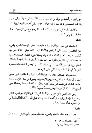 منهج الشهرستاني في كتابه الملل والنحل عرض وتقويم