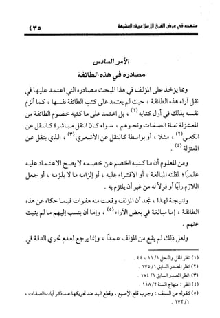 منهج الشهرستاني في كتابه الملل والنحل عرض وتقويم