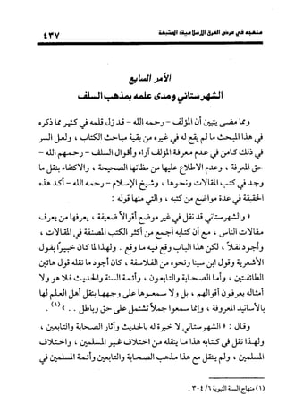 منهج الشهرستاني في كتابه الملل والنحل عرض وتقويم