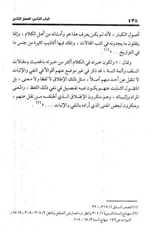 منهج الشهرستاني في كتابه الملل والنحل عرض وتقويم