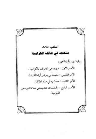 منهج الشهرستاني في كتابه الملل والنحل عرض وتقويم