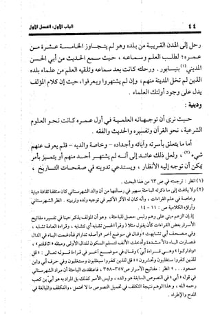 منهج الشهرستاني في كتابه الملل والنحل عرض وتقويم