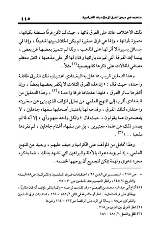 منهج الشهرستاني في كتابه الملل والنحل عرض وتقويم