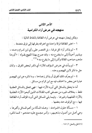 منهج الشهرستاني في كتابه الملل والنحل عرض وتقويم