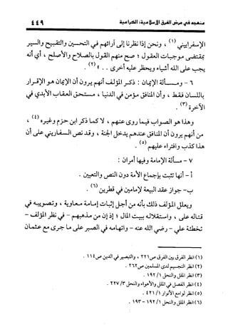 منهج الشهرستاني في كتابه الملل والنحل عرض وتقويم