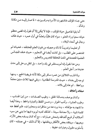 منهج الشهرستاني في كتابه الملل والنحل عرض وتقويم