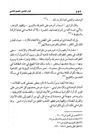 منهج الشهرستاني في كتابه الملل والنحل عرض وتقويم