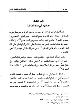 منهج الشهرستاني في كتابه الملل والنحل عرض وتقويم