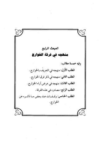 منهج الشهرستاني في كتابه الملل والنحل عرض وتقويم