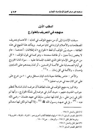 منهج الشهرستاني في كتابه الملل والنحل عرض وتقويم